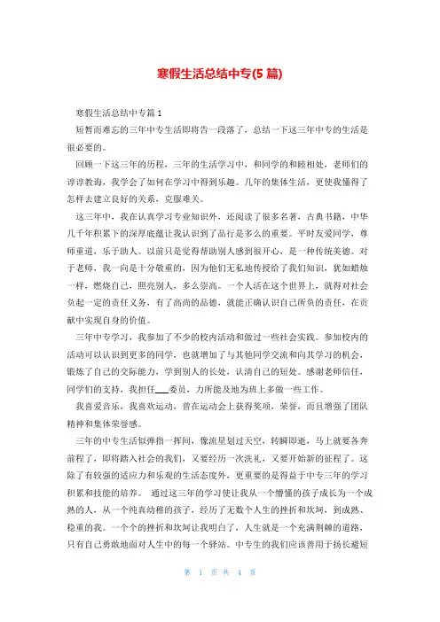 寒假生活总结中专(5篇)