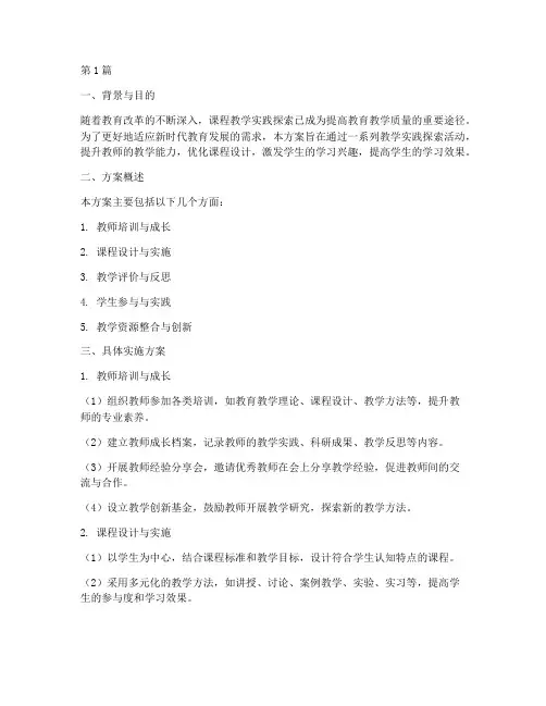 课程教学实践探索方案(3篇)