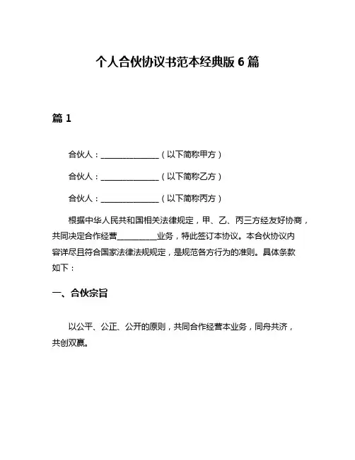 个人合伙协议书范本经典版6篇