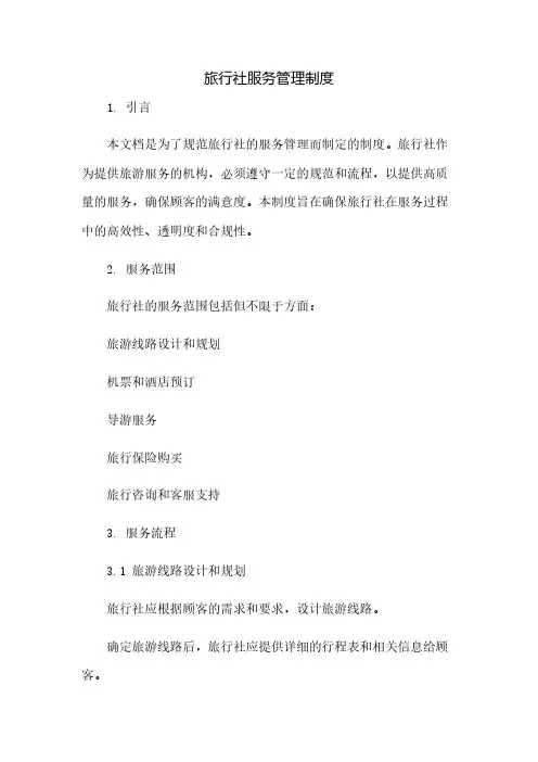 旅行社服务管理制度(2023范文免修改)