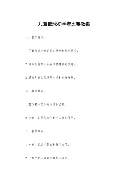 儿童篮球初学者比赛教案