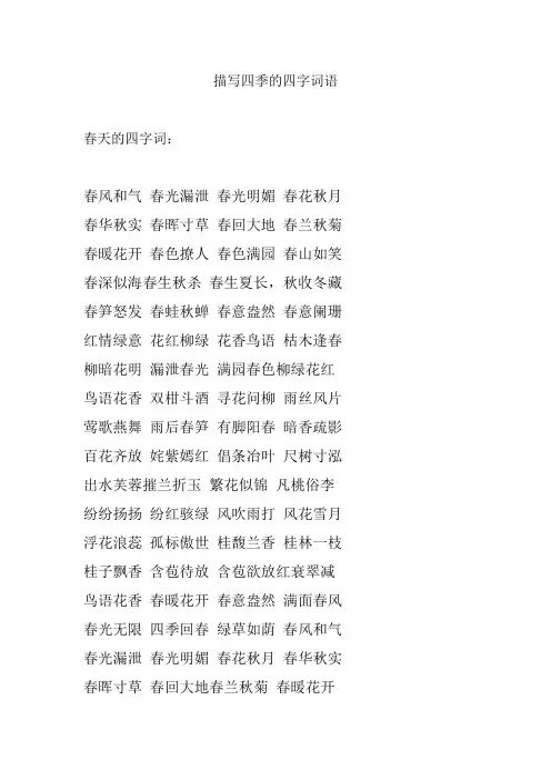 描写四季的四字词语100个