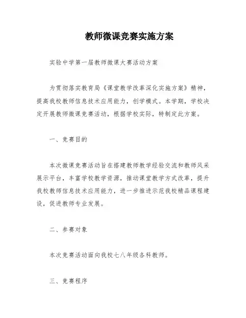 教师微课竞赛实施方案