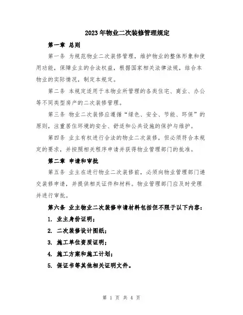 2023年物业二次装修管理规定