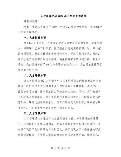 人才服务中心2024年上半年工作总结