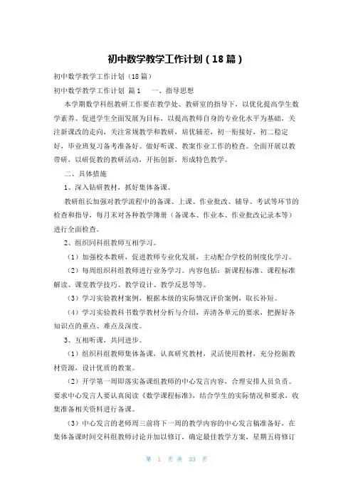 初中数学教学工作计划(18篇)