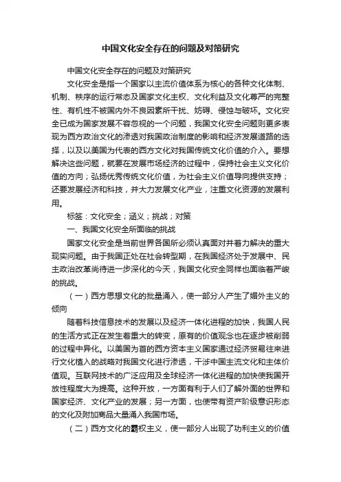中国文化安全存在的问题及对策研究
