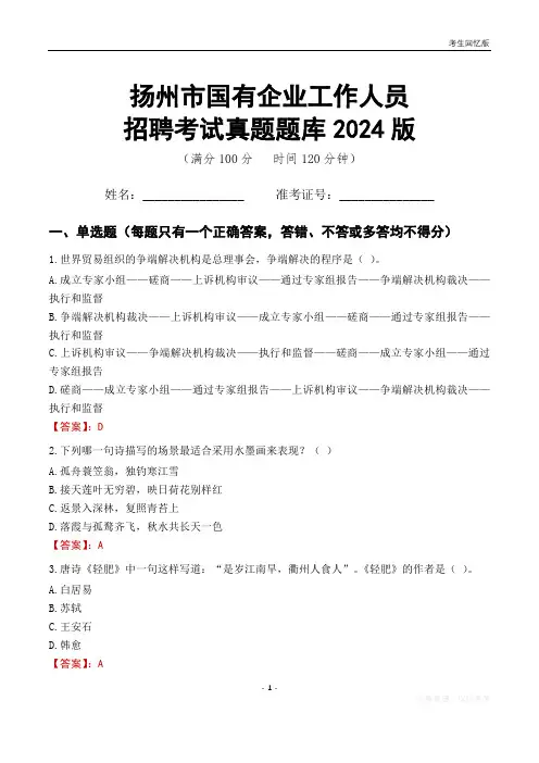 扬州市国企招聘考试真题题库2024版