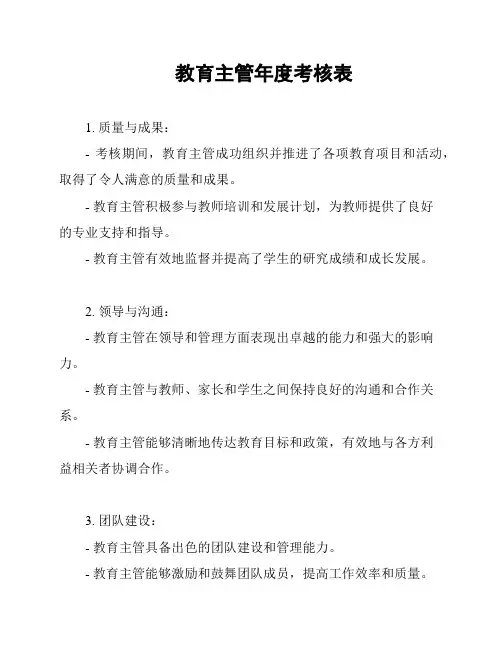 教育主管年度考核表