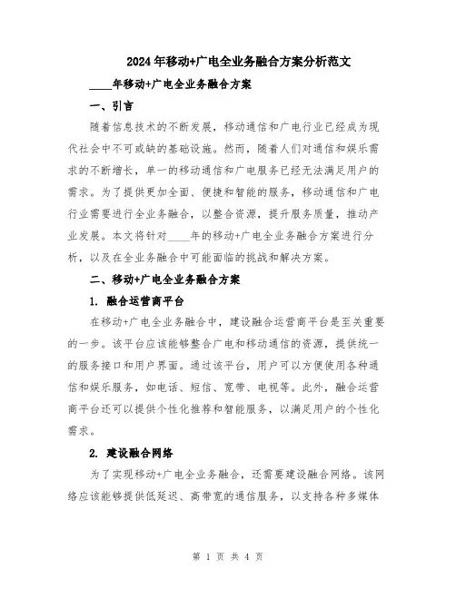 2024年移动+广电全业务融合方案分析范文