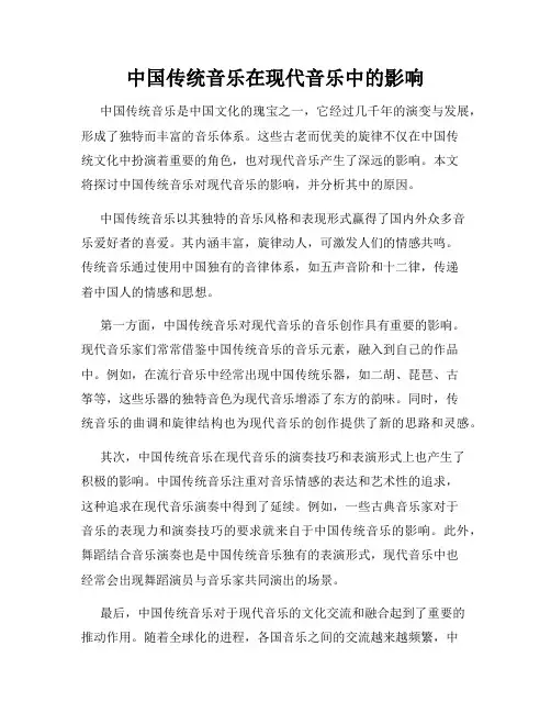 中国传统音乐在现代音乐中的影响