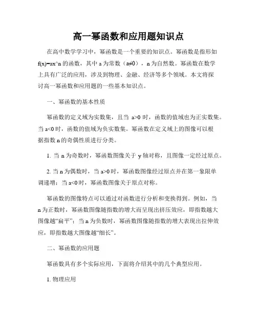 高一幂函数和应用题知识点