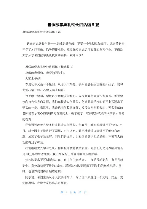 暑假散学典礼校长讲话稿5篇
