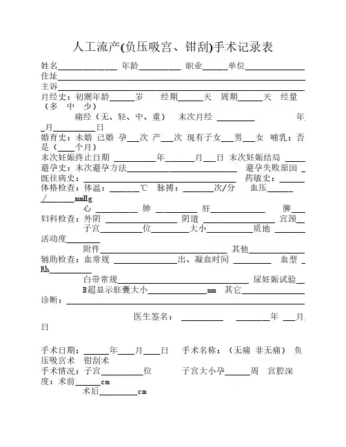 人工流产(负压吸宫、钳刮    )手术记录表