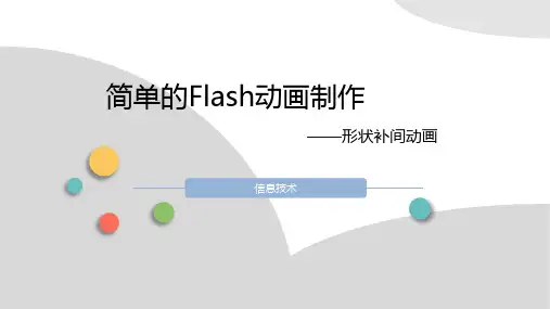 第3课 形状补间动画 课件-人教版八年级信息技术上册