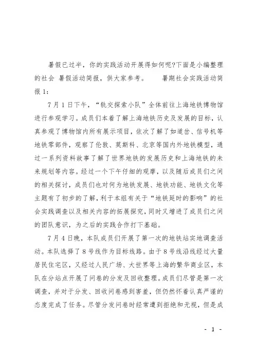 暑期社会实践活动简报范文