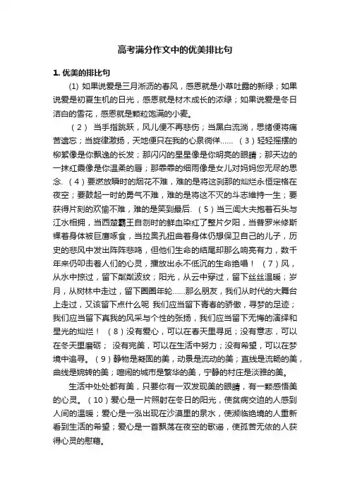 高考满分作文中的优美排比句