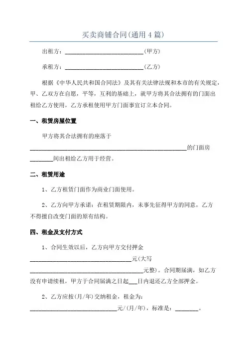 买卖商铺合同(通用4篇)