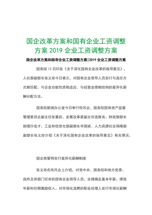 国企改革方案和国有企业工资调整方案2019企业工资调整方案