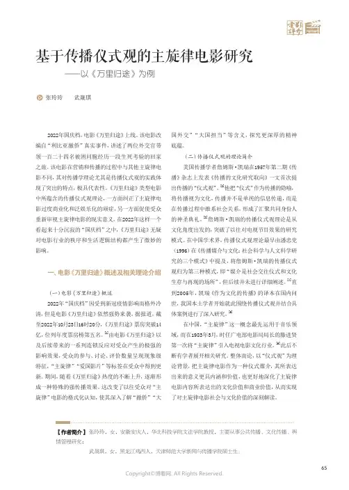 基于传播仪式观的主旋律电影研究——以《万里归途》为例