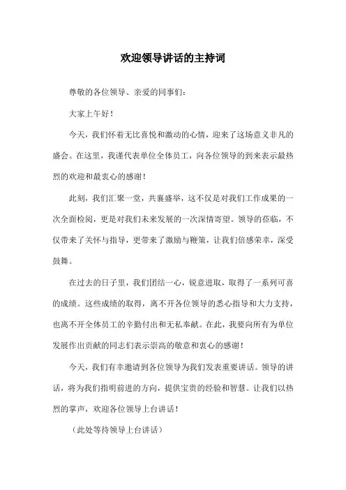 欢迎领导讲话的主持词