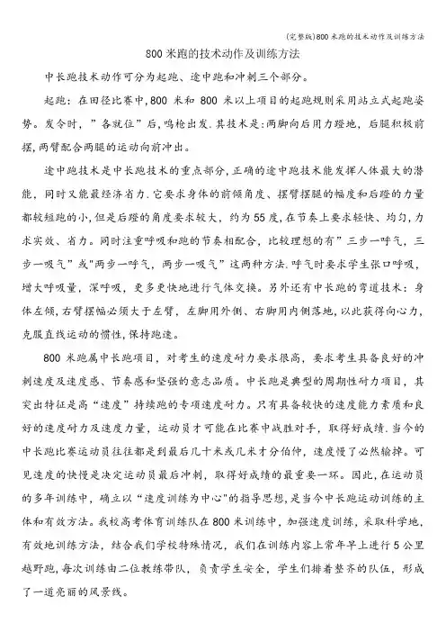 (完整版)800米跑的技术动作及训练方法