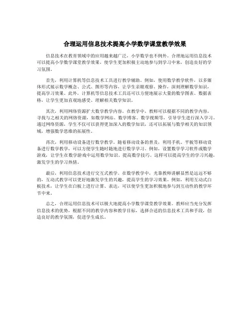 合理运用信息技术提高小学数学课堂教学效果