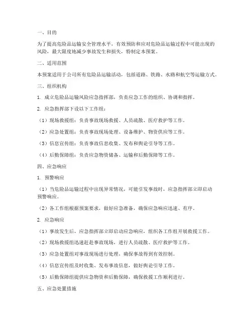 危险品运输风险应急预案