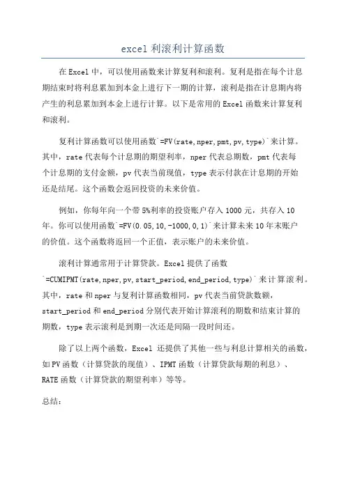 excel利滚利计算函数