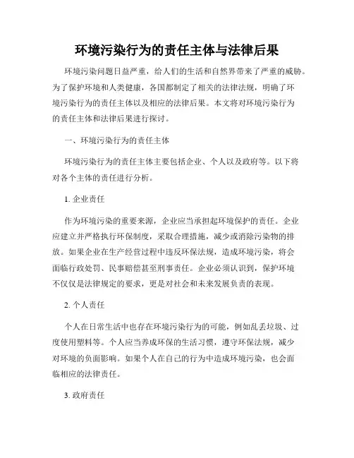 环境污染行为的责任主体与法律后果