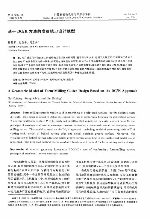 基于DG／K方法的成形铣刀设计模型