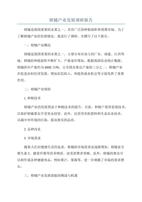 柑橘产业发展调研报告