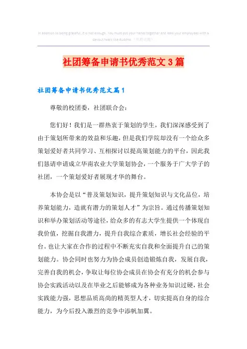 社团筹备申请书优秀范文3篇