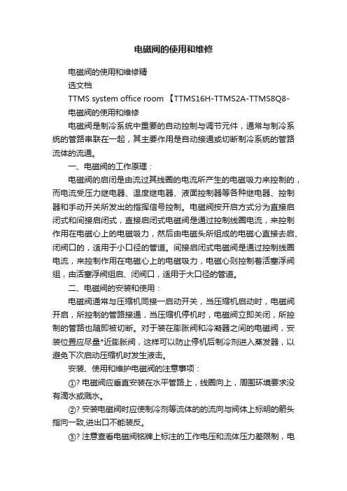 电磁阀的使用和维修