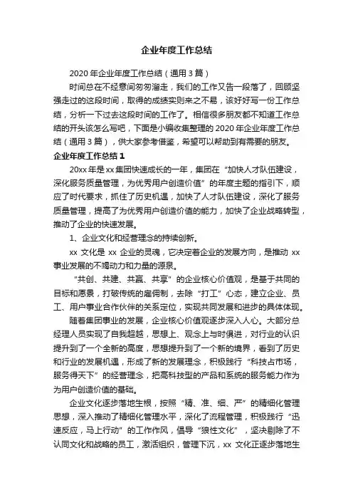 2020年企业年度工作总结（通用3篇）