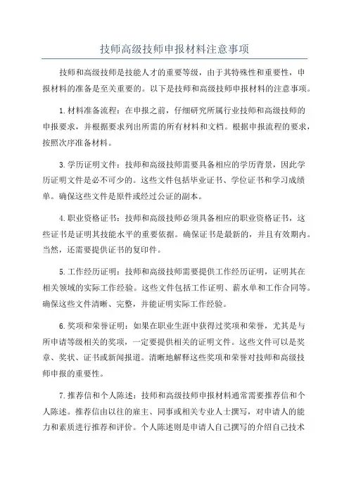 技师高级技师申报材料注意事项