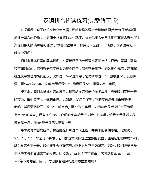 汉语拼音拼读练习(完整修正版)