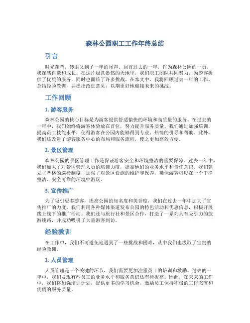 森林公园职工工作年终总结
