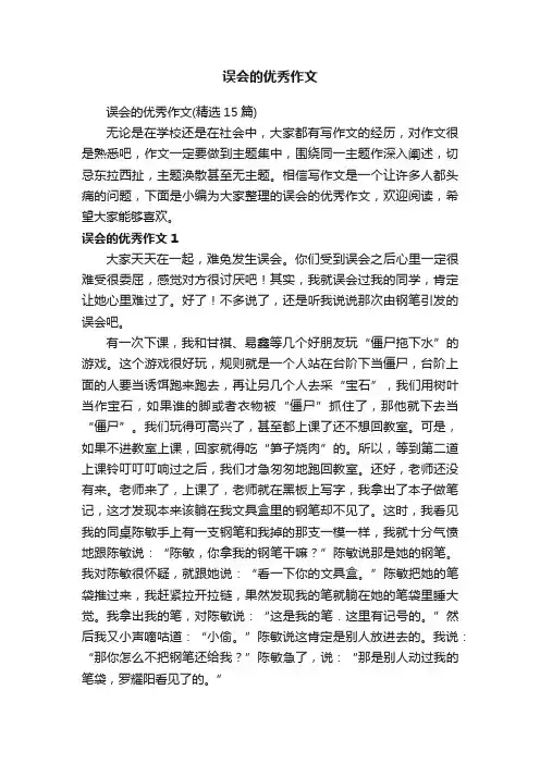 误会的优秀作文（精选15篇）