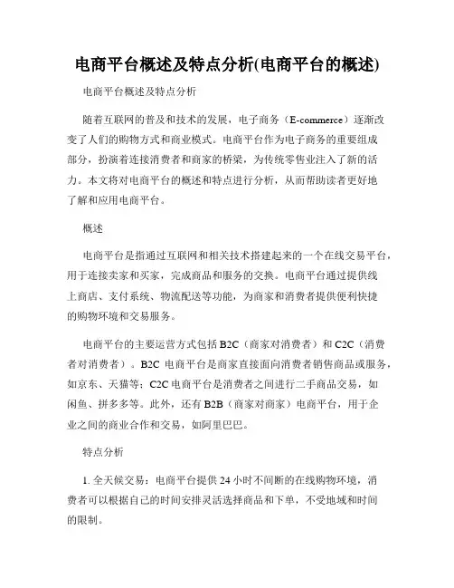 电商平台概述及特点分析(电商平台的概述)