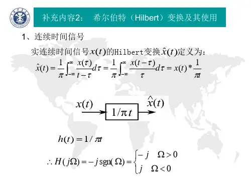 补充二、希尔伯特变换及其应用