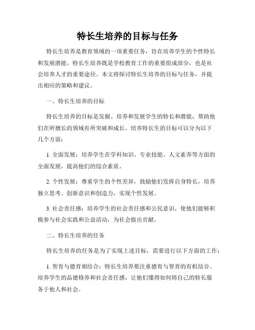 特长生培养的目标与任务