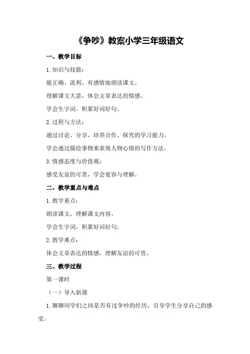 《争吵》教案小学三年级语文