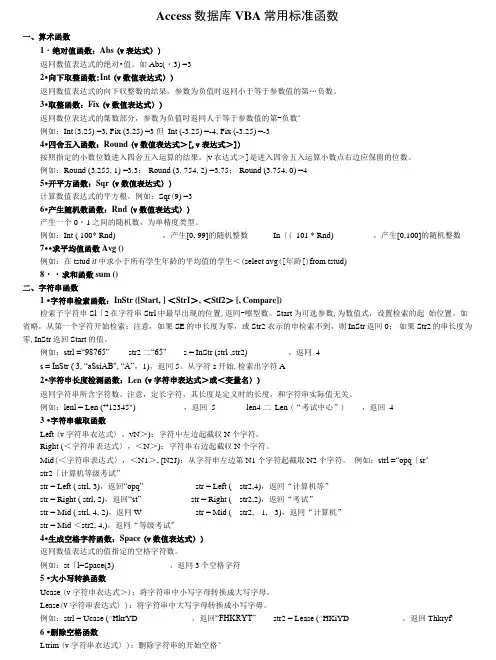 Access数据库VBA常用标准函数新.doc