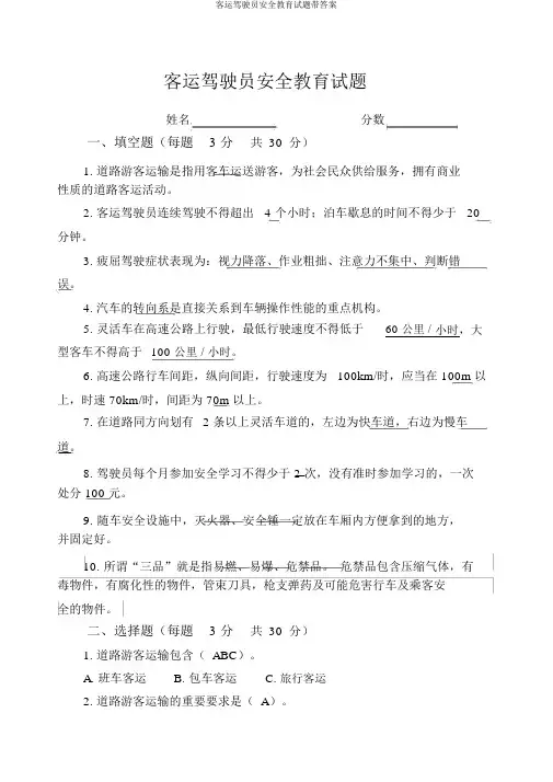 客运驾驶员安全教育试题带答案