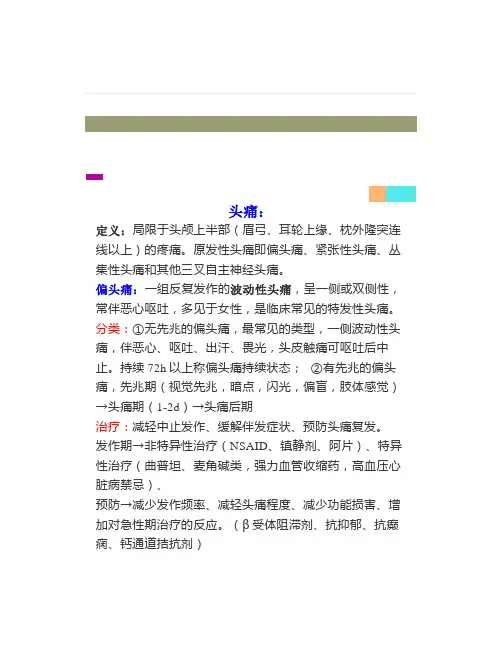 《神经病学》-头痛