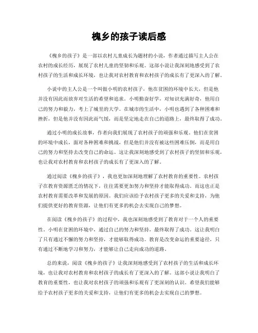 槐乡的孩子读后感