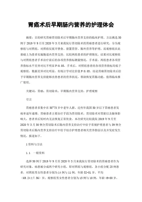胃癌术后早期肠内营养的护理体会