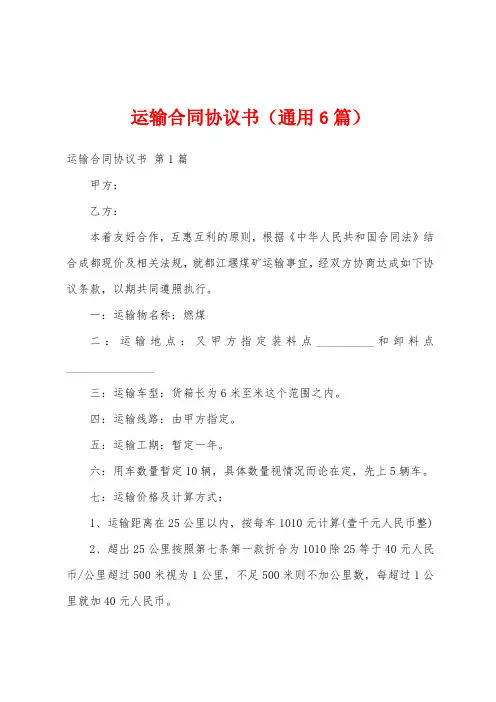 运输合同协议书(通用6篇)