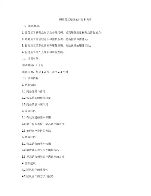 药店员工培训的计划和内容